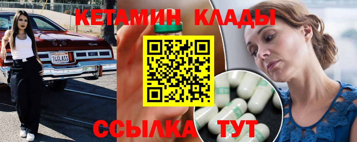 Чебаркуль  Кетамин VHQ  Вход с VPN 